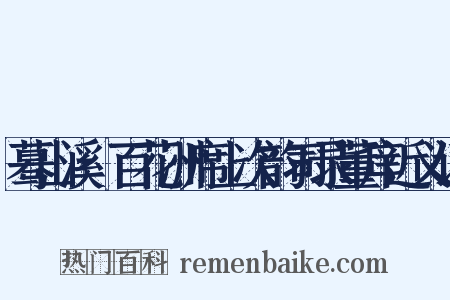 蓦山溪·百花洲席上次韵司录董庠近义词是什么意思的图片